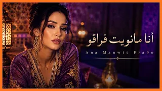 أنا مانويت فراقو                            دندنها