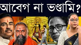 শয়তানি না শোধন? বাঙালিকে নতুন করে দুর্গা পুজো কেন শেখাতে চায় হিন্দু পরিষদ ও বিজেপি?