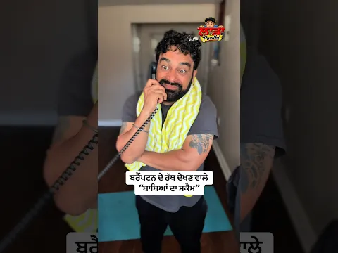 ਬਰੈਂਪਟਨ ਦੇ ਹੱਥ ਦੇਖਣ ਵਾਲੇ “ਬਾਬਿਆਂ ਦਾ ਸਕੈਮ”Ladda Puadhi Funny’s Reels