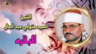 متولي عبد العال رحمه الله سورة البقرة 