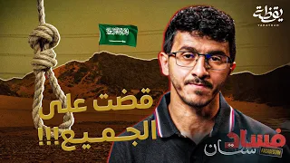 فسادستان   إرتفاع أحكام الإعدامات في عهد محمد بن سلمان  دندنها