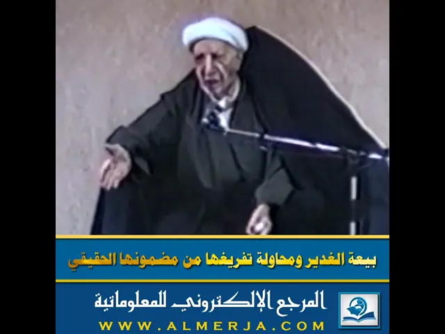 ⁣بيعة الغدير ومحاولة تفريغها من مضمونها الحقيقي