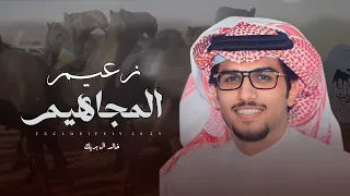 خالد ال بريك سعد بن ضحيان زعيم المجاهيم الشيخ ضحيان بن حسن المساعره 2025 