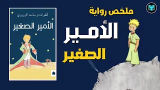 لماذا نكبر ولماذا نحلم وأهم ما تعلمناه من الرواية ملخص رواية الامير الصغير كتاب صوتي 