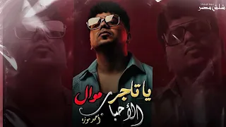 موال   يا تاجر الأحباب   انا صبري فاض يا طبيب   احمد موزه   لعشاق السلطنه   شعبي جديد وحصري      دندنها