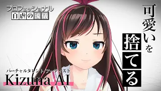 【世界初バーチャルYouTuber】プロフェッショナル 自虐の流儀｜「私は自虐のために可愛いを捨てる」【キズナアイ】