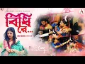Download Lagu Bidhi Re l বিধি রে l শুভদৃষ্টি l Ariyoshi l Cover l Female Version l 2024 l