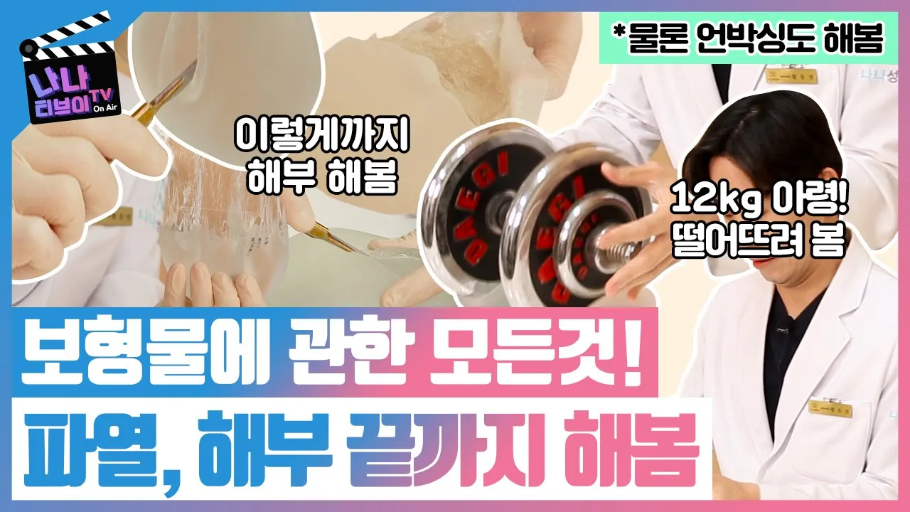[가슴 수술] 가슴 보형물에 대한 모든것 보형물 언박싱부터 보형물 파열, 해부까지