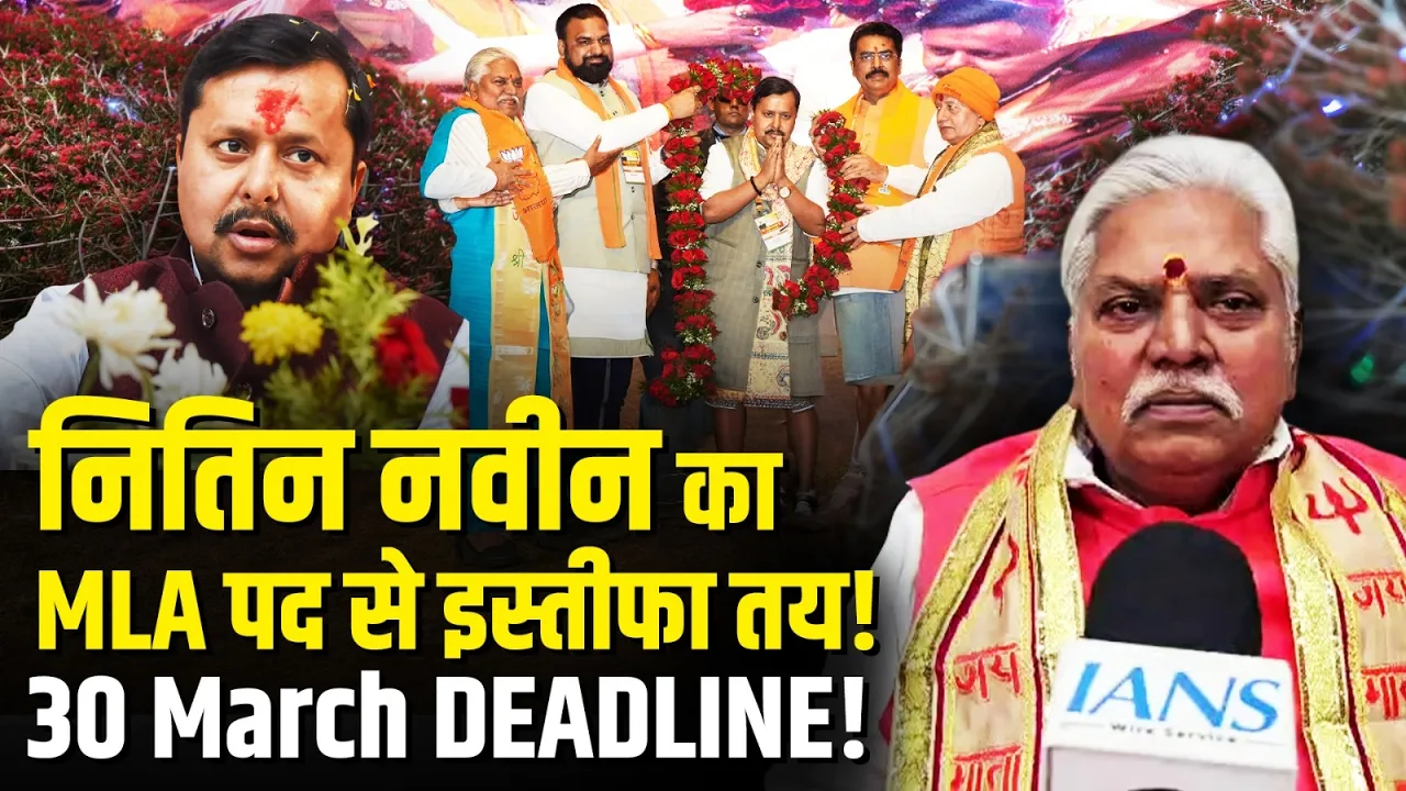 नितिन नवीन का इस्तीफा टला | पूरी तैयारी के बावजूद क्यों नहीं दे पाए इस्तीफा?