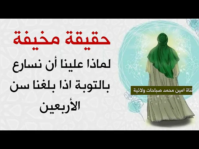 ⁣حقيقة مخيفة // لماذا عند سن الأربعين علينا أن نسارع بالتوبة فورا