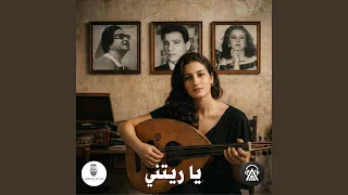 يا ريتني دندنها