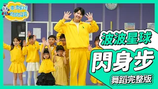 洗腦神曲 閃身步 浪子踢球 狗熊哆嗦毛 搖頭晃腦 舞蹈完整版 簡單舞蹈 舞蹈 律動 廣場舞 洗腦歌 幼兒律動 幼兒舞蹈 兒童律動 抖音舞蹈 TiktokDance【#波波星球泡泡哥哥bobopopo】