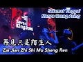 Download Lagu Zai Jian Zhi Shi Mo Sheng Ren 再见只是陌生人 Helen Huang LIVE - Lagu Mandarin Lirik Terjemahan