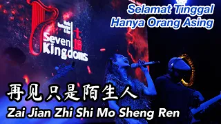Download Zai Jian Zhi Shi Mo Sheng Ren 再见只是陌生人 Helen Huang LIVE - Lagu Mandarin Lirik Terjemahan MP3