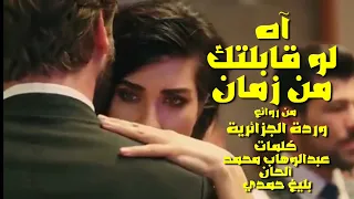 آه لو قابلتك من زمان   من روائع   وردة الجزائرية    كلمات   عبدالوهاب محمد   ألحان   بليغ حمدي دندنها