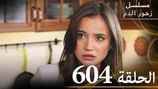 الحلقة 604 مسلسل زهور الدم مدبلج بالعربية Kan Çiçekleri الجزء الثالث  الحلقة 604 مسلسل زهور الدم مدبلج بالعربية Kan Çiçekleri الجزء الثالث