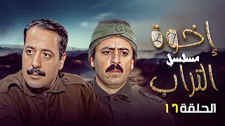 مسلسل إخوة التراب الحلقة 17 السابعة عشر كاملة HD أيمن زيدان سوزان نجم الدين 