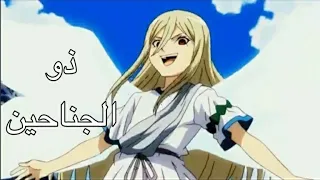 راب ذو الجناحين عن أنس أبطال الكره 