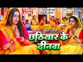 Download Lagu Chhathiyar Ke Dinwa I छठियार के दीनवा I VIDEO SONG - बड़ी माँ छोटी माँ  BADI MAA CHOTI MAA