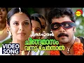 Download Lagu Chingamasam Vannu Chernnal  | Video Song | Meesamadhavan | Dileep | Jyothirmayi