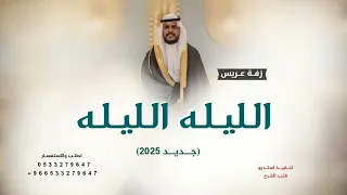 زفات عريس      الليله الليله عز وفخر   زفة عريس  حصريآ    زفات      دندنها