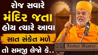રોજ સવારે મંદિર જતા હોય ત્યારે આવા સંકેત મળે તો સમજી લેજો કે..By Gyanvatsal Swami