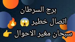برج السرطان اتصال خطير الثلاثاء 27/10/2026