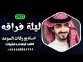 جديد بدر العزي 2023 || ليلة فراقه || لايفوتك هذا الفيديو 🎼🎼🎼