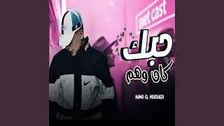 حبك كان وهم دندنها