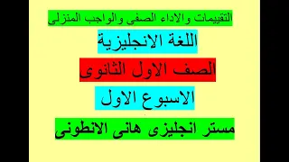 الاداء الصفي و التقييم الاسبوعى انجليزى الاول الثانوى الاسبوع الاول 2026 الفصل الدراسى الاول 