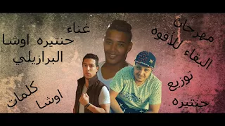 مهرجان البقاء للأقوه      دندنها
