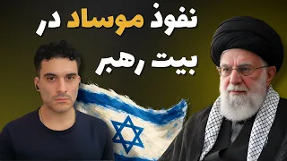 نفوذ موساد تا دفتر خامنه ای  نفوذ موساد تا دفتر خامنه ای
