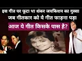 इस गीत पर फूटा था शंकर जयकिशन का गुस्सा!गीतकार को ये गीत फाड़ना पड़ा।आज ये गीत किसके पास है?