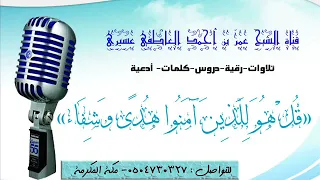 رقية بسم الله أرقي الدم والعصب والمفصل الشيخ عمر العاطفي 