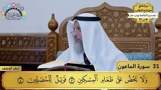 31 تفسير سورة الماعون مفاتح الطلب عثمان الخميس 