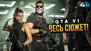 GTA 6: Разбор сюжета. Игровое кино мощнее Голливуда!
