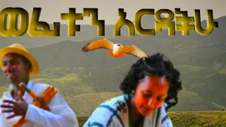 New Ethiopian Music Official Video ወፊቱን አርዳችሁ ክንፏን ስደዱልኝ ስበር እኖራለሁ መቸም አላለኝ 2025 