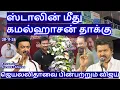 Lagu ஸ்டாலின் மீது கமல்ஹாசன் தாக்கு! ஜெயலலிதாவை பின்பற்றும் விஜய் R.Varadharajan Ex-Police / Advocate