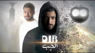 Film DIB فيلم الذيب قصتي مع الإكتئاب  Film DIB فيلم الذيب قصتي مع الإكتئاب