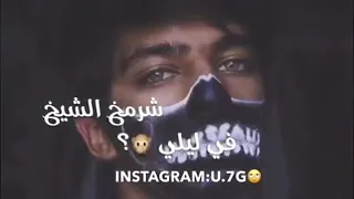 صدفه شافته عيني شرمخ الشيخ في ليلي تصميم حسين عباس  صدفه شافته عيني شرمخ الشيخ في ليلي تصميم حسين عباس