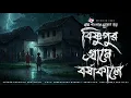 Lagu Bishnupur Grame Borshakale- Bhuter Golpo | Bengali Horror Story | Gram Banglar Vuter Golpo