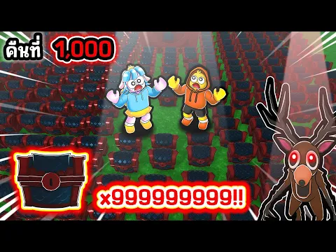 Video Thumbnail: เปิดกล่องสุดโหด1,000,000กล่องในป่า! | Roblox 99 Nights in the Forest