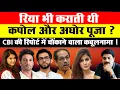 Download Lagu Big Breaking: रिया भी कराती थी कपोल और अघोर पूजा ? CBI की रिपोर्ट में चौंकाने वाला कबूलनामा ! | Rhea