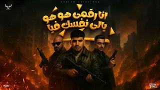انا رقمى هو هو يالى نفسك فيا - كريم كرستيانو و مصطفى الجن و هادى الصغير - توزيع دولسى برودكشن