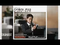  Andrew Choi - Royal Flush (Feat. Microdot) | 은밀한 감사 (Filing for Love) OST Part.3