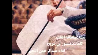 شيله سلطانه القلب اداء   عبد الرحمن ال نجم   دندنها