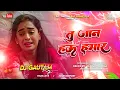 Lagu Tu Jaan Hau Hamar Ho 😭 Dj Remix 2025 | New Bhojpuri Dj | Milbau Chori Chori Tohra Se Gori Dj Song