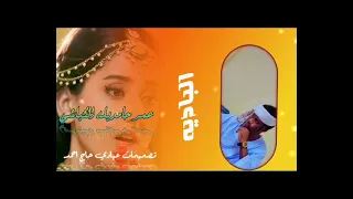 الشاعر عمر حامد بله الكباشي 
