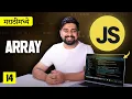 14 Array in javascript Marathi