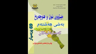 مێژوو پۆلی 12 بەشی هەشتەم زۆر گرنگ 69 پرسیاری ویزاری زۆربەی ساڵ هاتونەتەوە 